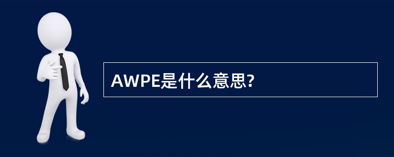 AWPE是什么意思?