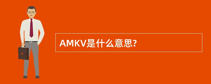 AMKV是什么意思?