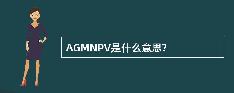 AGMNPV是什么意思?