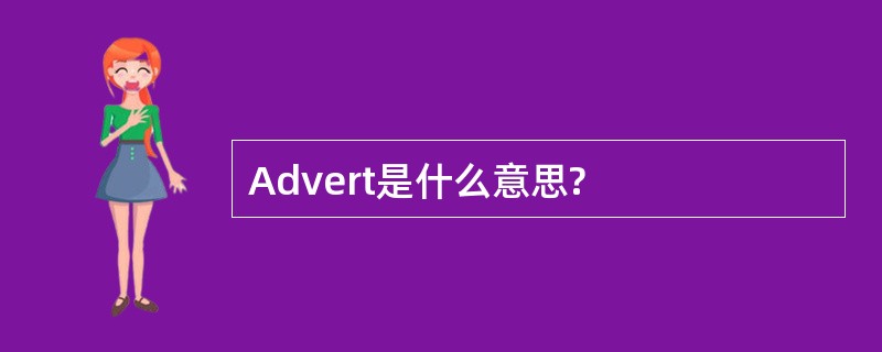 Advert是什么意思?