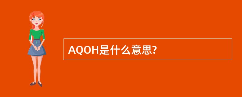 AQOH是什么意思?