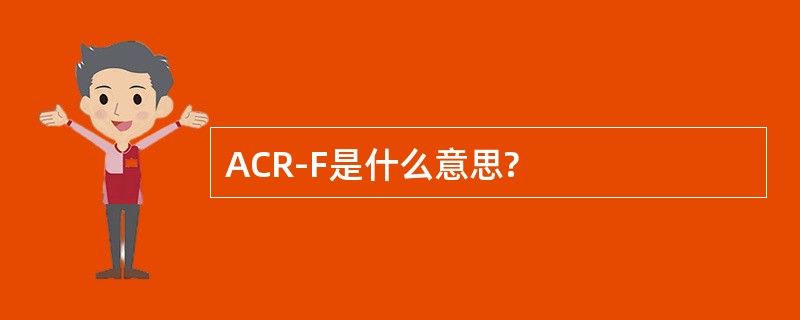 ACR-F是什么意思?