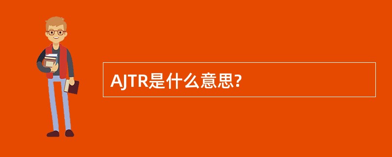 AJTR是什么意思?