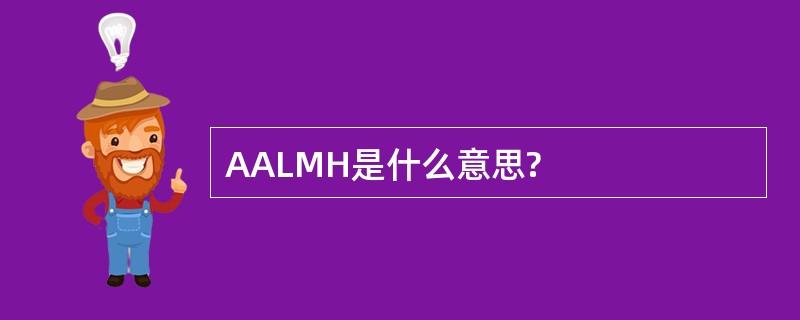 AALMH是什么意思?