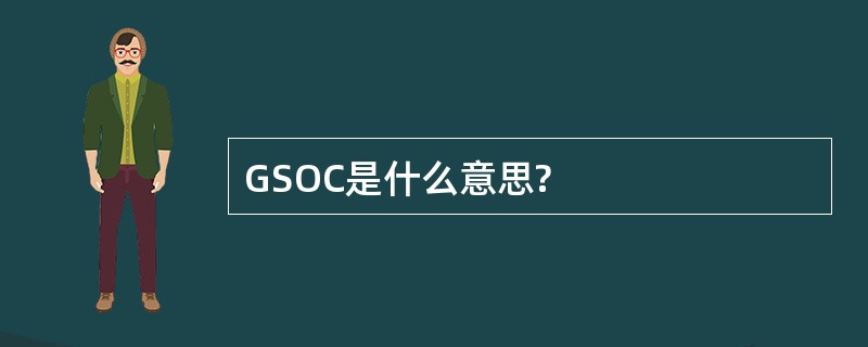 GSOC是什么意思?