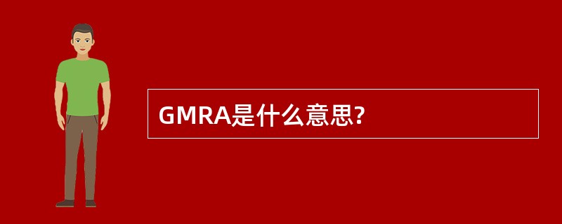 GMRA是什么意思?