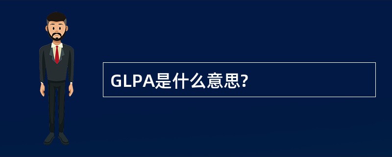 GLPA是什么意思?