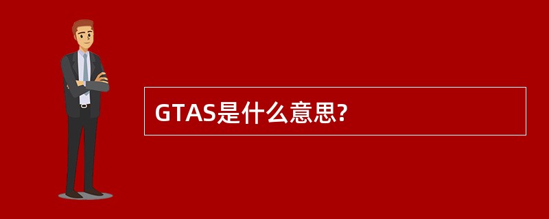 GTAS是什么意思?