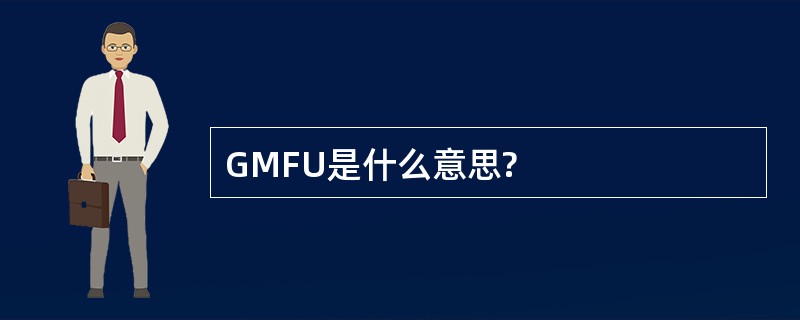 GMFU是什么意思?