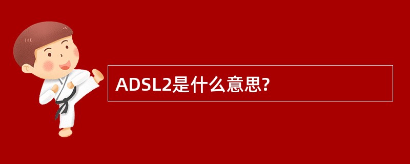 ADSL2是什么意思?