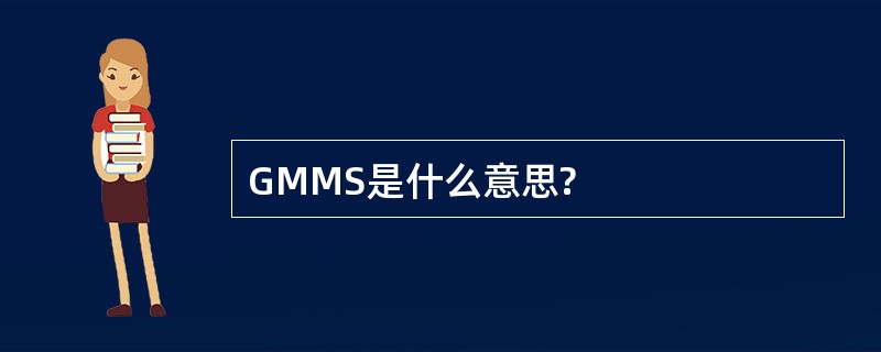 GMMS是什么意思?