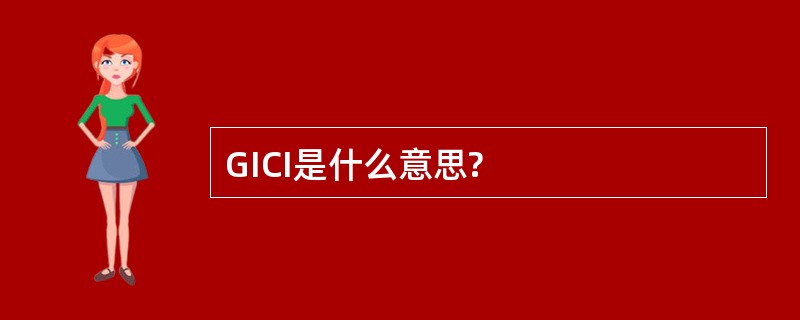 GICI是什么意思?