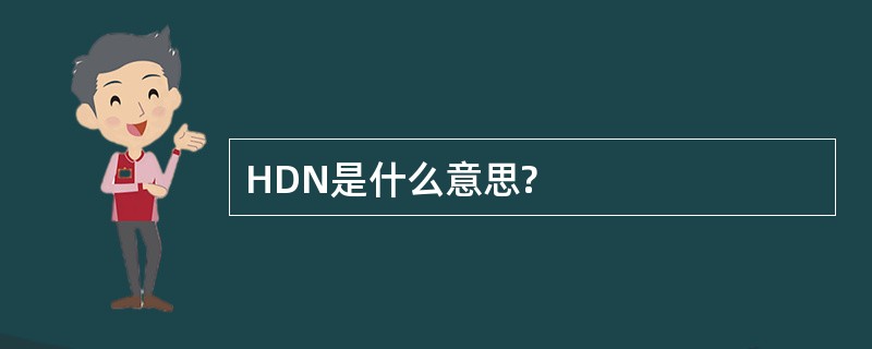 HDN是什么意思?