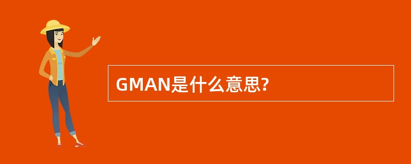 GMAN是什么意思?