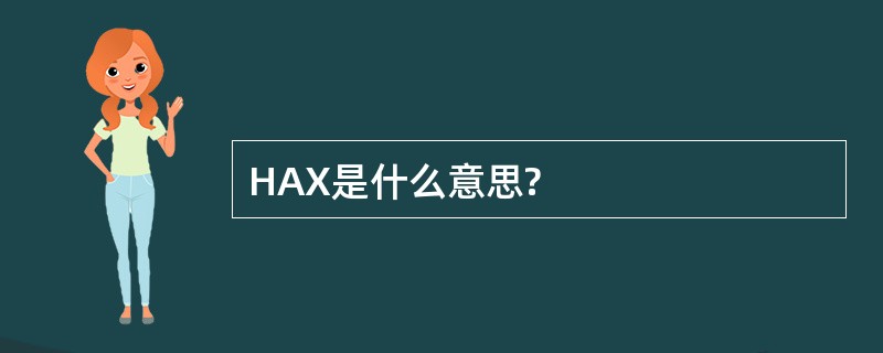 HAX是什么意思?