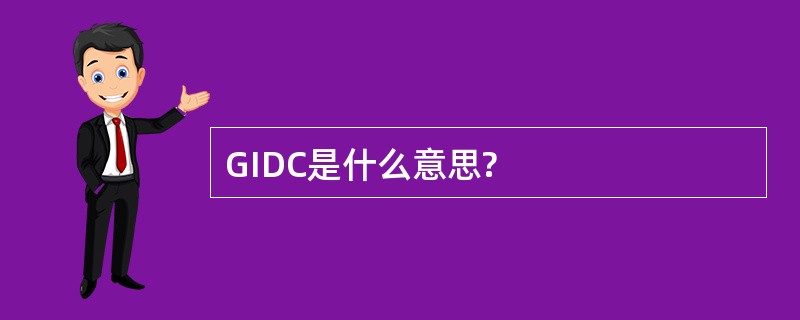 GIDC是什么意思?