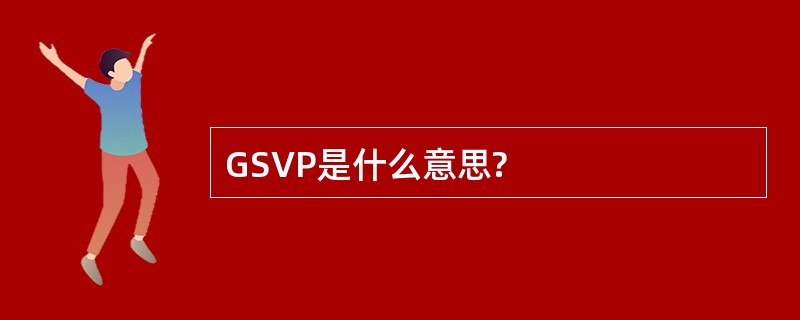 GSVP是什么意思?