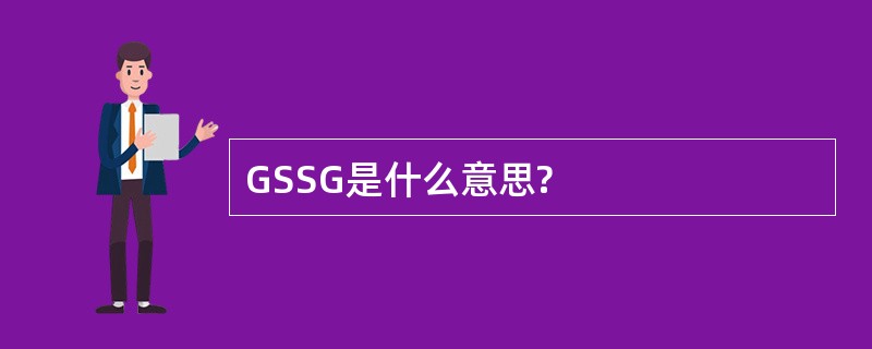 GSSG是什么意思?