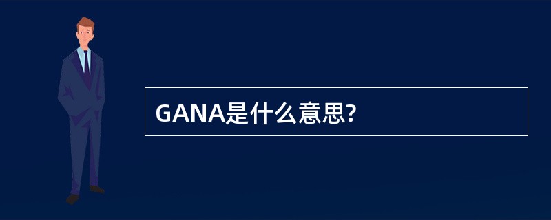 GANA是什么意思?