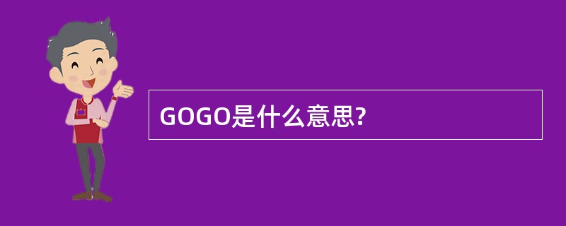 GOGO是什么意思?