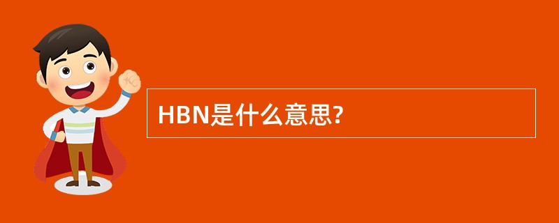 HBN是什么意思?