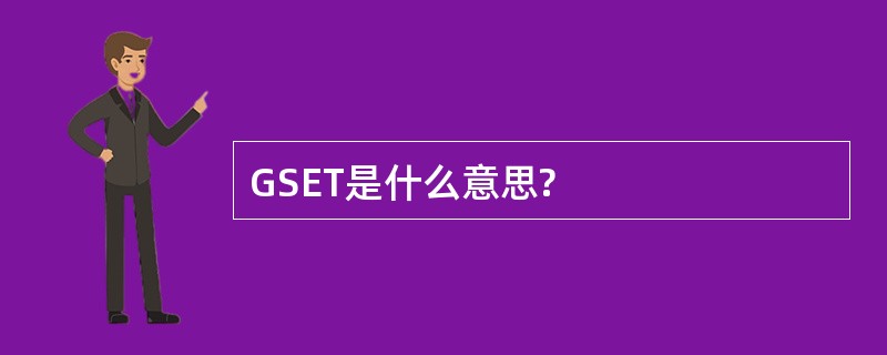 GSET是什么意思?