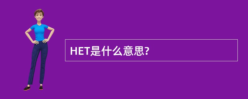 HET是什么意思?