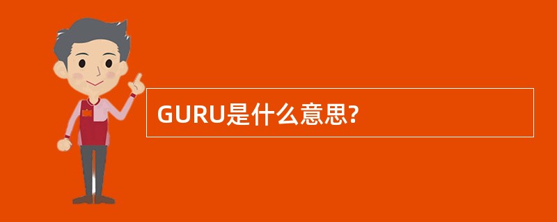 GURU是什么意思?