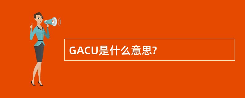 GACU是什么意思?