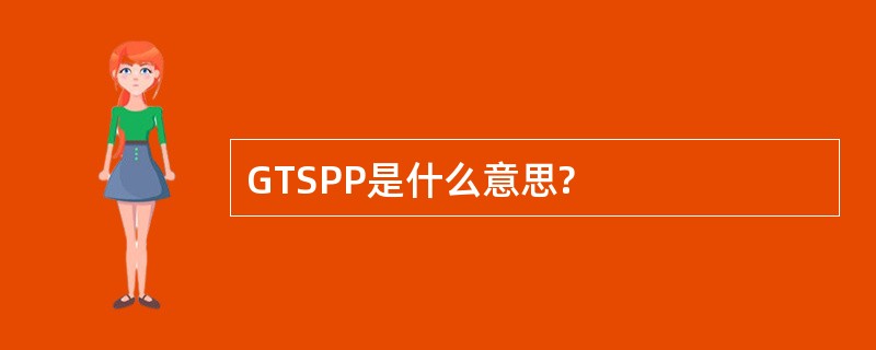 GTSPP是什么意思?