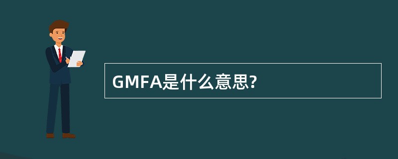 GMFA是什么意思?