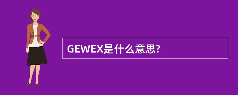 GEWEX是什么意思?