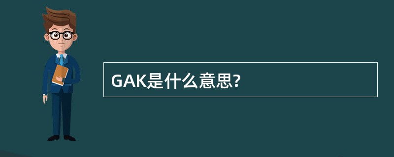 GAK是什么意思?