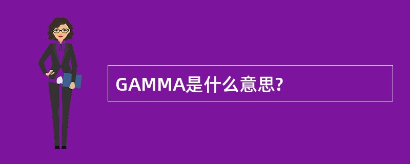 GAMMA是什么意思?