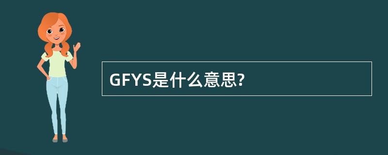 GFYS是什么意思?