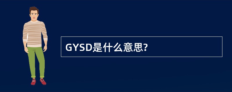 GYSD是什么意思?