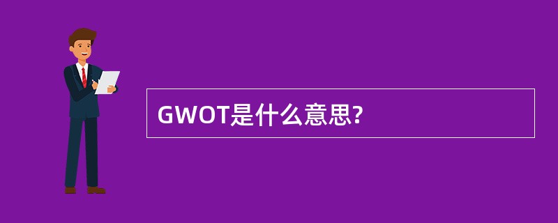 GWOT是什么意思?