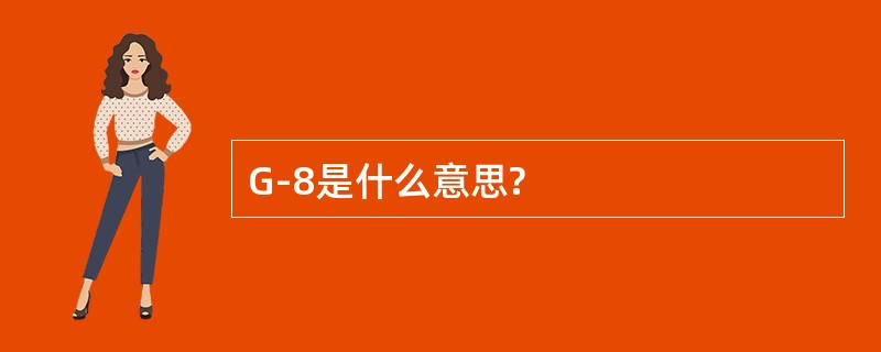 G-8是什么意思?