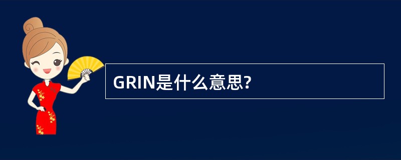 GRIN是什么意思?