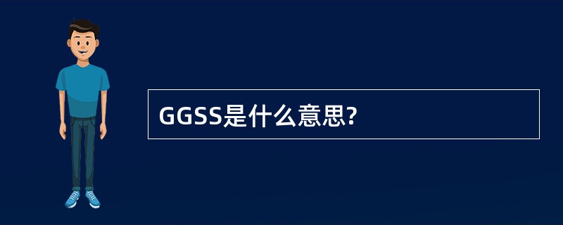 GGSS是什么意思?