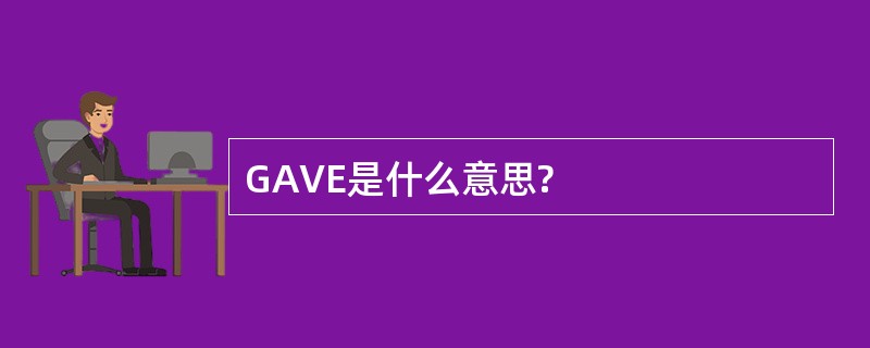 GAVE是什么意思?