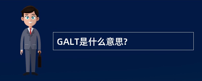 GALT是什么意思?