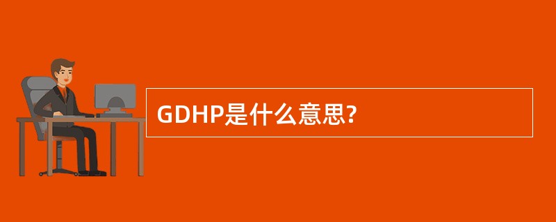 GDHP是什么意思?