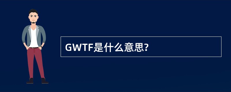 GWTF是什么意思?