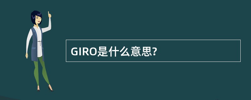 GIRO是什么意思?