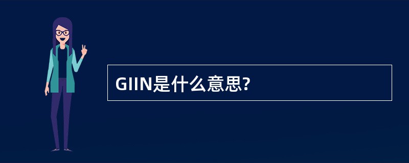 GIIN是什么意思?