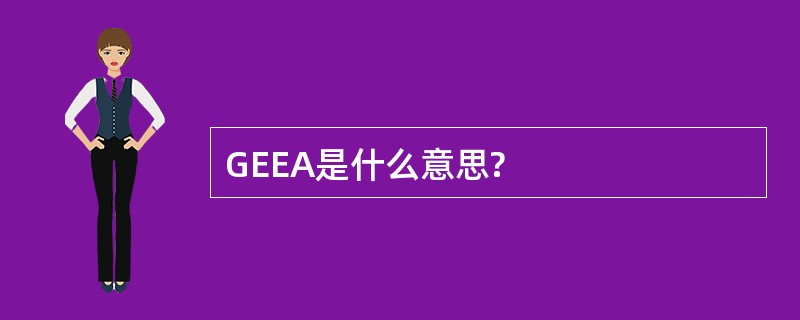 GEEA是什么意思?