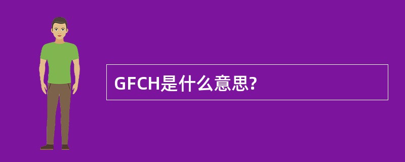 GFCH是什么意思?