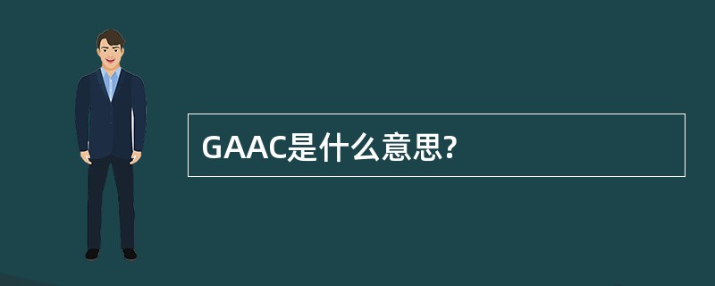 GAAC是什么意思?