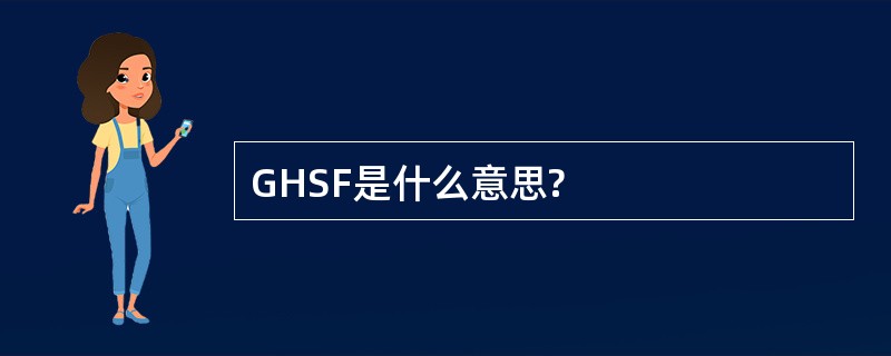 GHSF是什么意思?